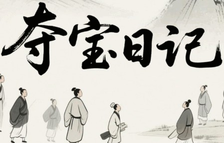夺宝日记官方正版