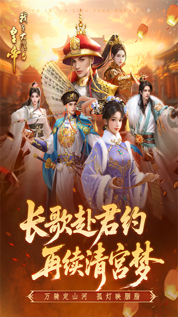 我在大清当皇帝正版