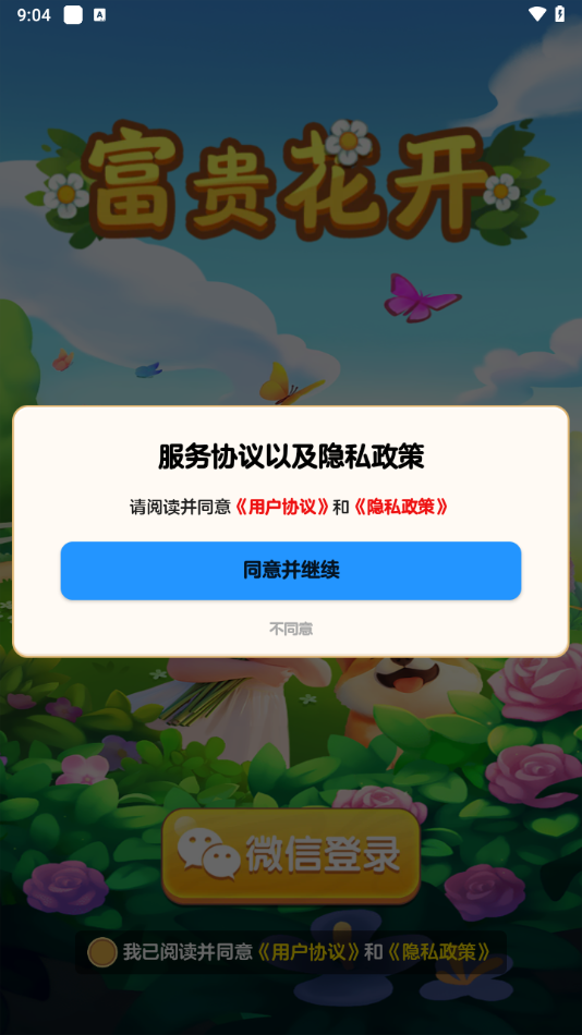 富贵花开截图2