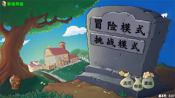 PVZ新指导版截图5