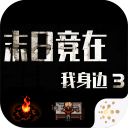 末日竟在我身边3内置菜单