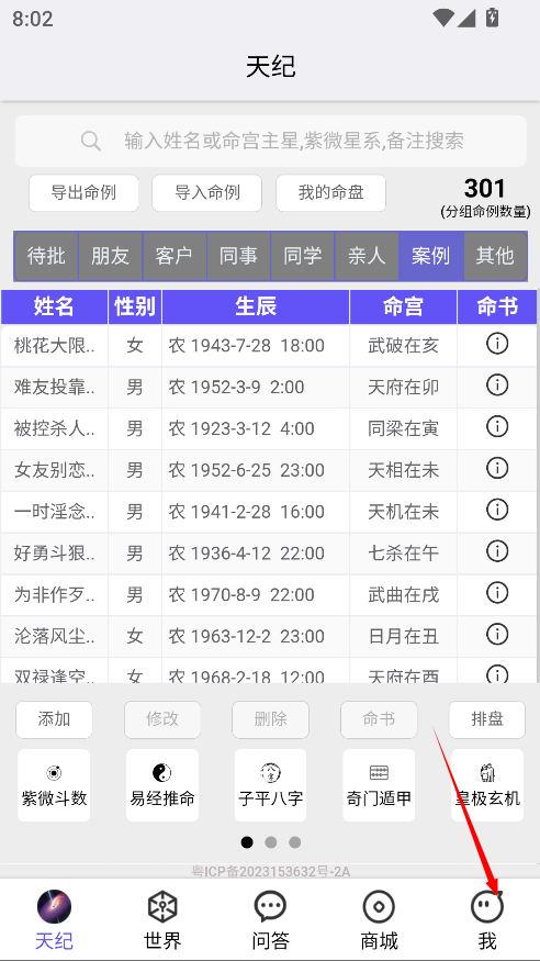 倪海厦易经推命排盘