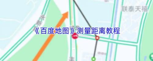 百度地图测量怎么距离教程