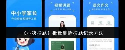 小猿搜题怎么批量删除搜题记录