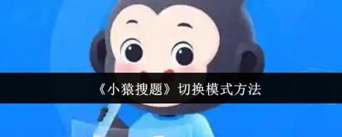 小猿搜题怎么切换使用模式