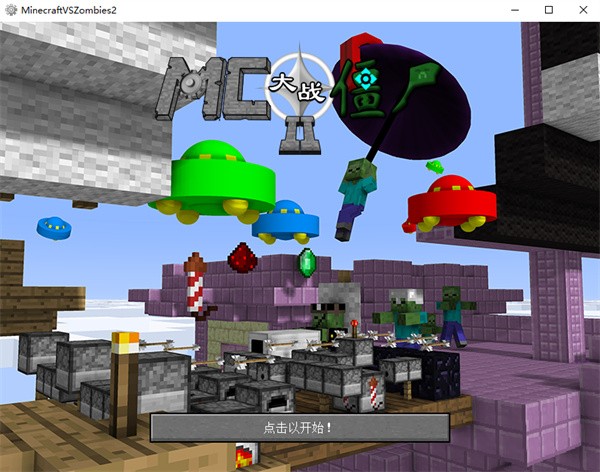 mc大战僵尸2电脑版