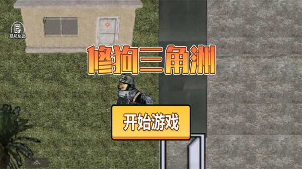 修狗三角洲行动截图1