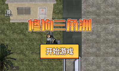 修狗三角洲免广告截图2