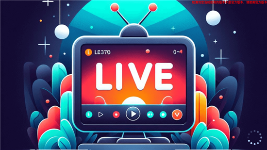 炫彩电视6.0.1截图1