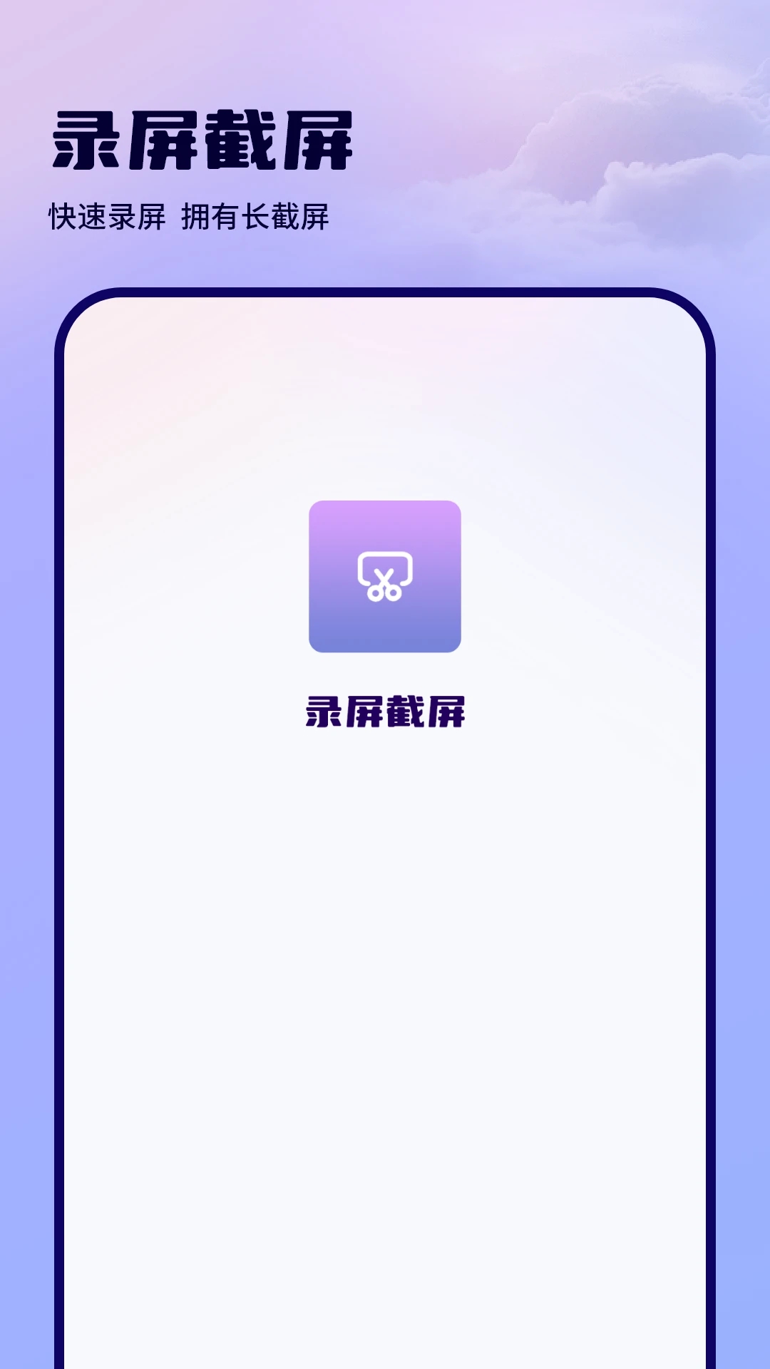 录屏滚动截屏软件截图1