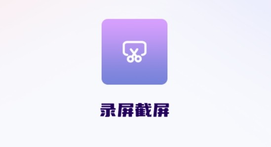 录屏滚动截屏