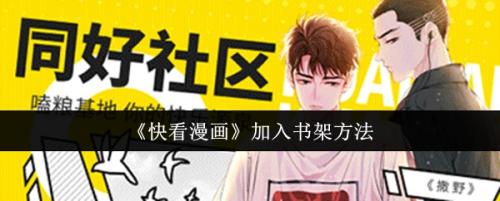 快看漫画怎么把作品加入书架