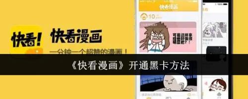 快看漫画怎么开通黑卡