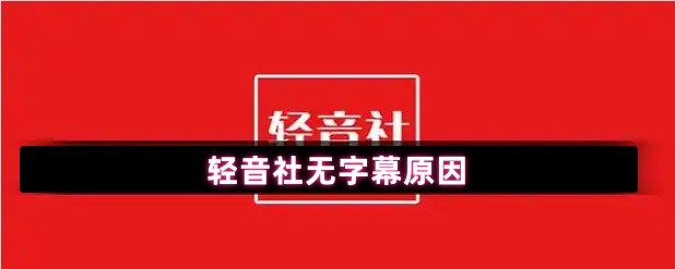 轻音社为什么无字幕