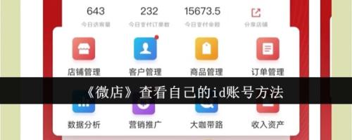 微店怎么查看自己的id账号