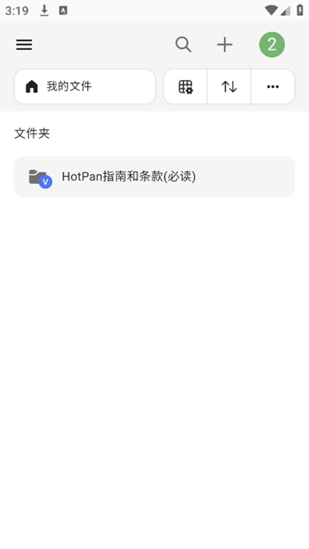 HotPan网盘截图1