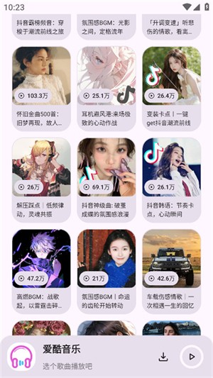 爱酷音乐1.0截图1