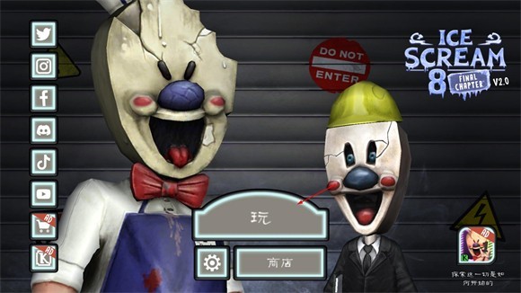 恐怖冰淇淋8最终章