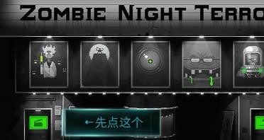 恐怖僵尸之夜手游