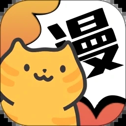 喵趣漫画官方正版最新版本
