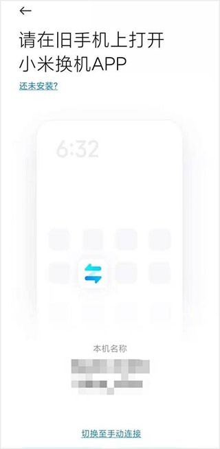 小米换机官方版