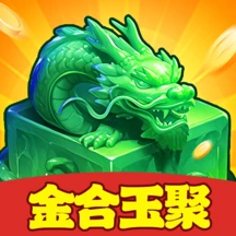 金合玉聚红包版