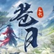 苍月长歌手游