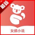 树袋女频