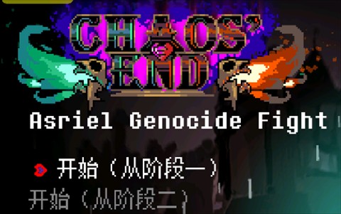 传说之下混沌终章手机版