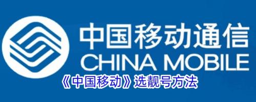 中国移动手机号怎么选靓号