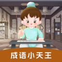 成语小天王