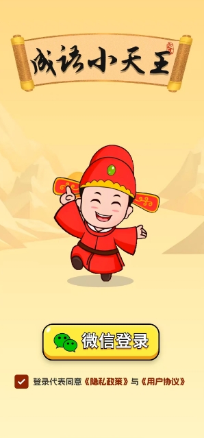 成语小天王截图1