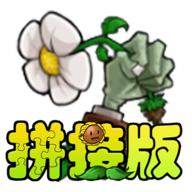 植物大战僵尸拼接版最新版