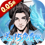 墨武江山0.05折送v15免费版