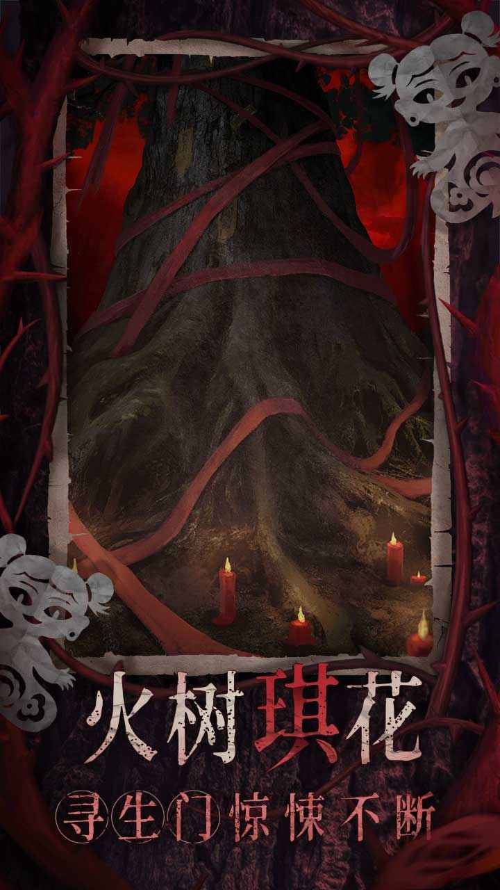 纸嫁衣8千子树正式版截图2