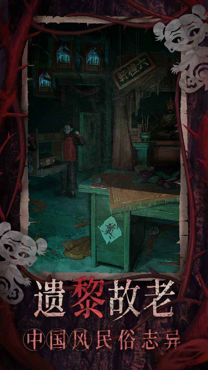 纸嫁衣8千子树正式版截图1