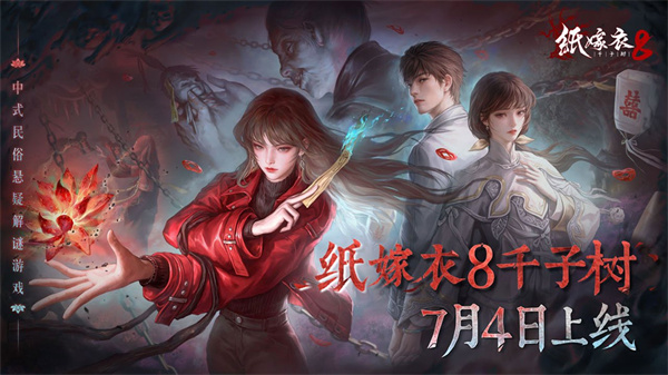 纸嫁衣8千子树正式版