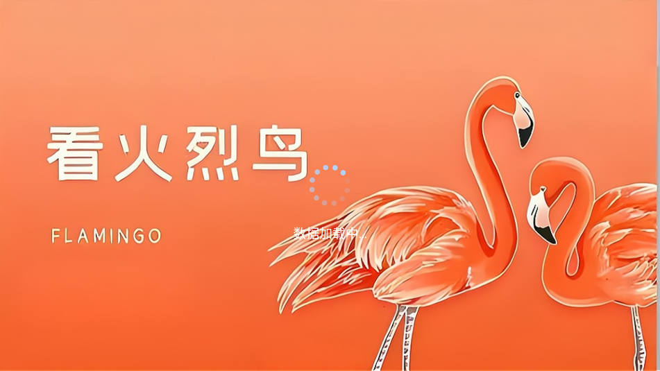 火烈鸟直播tv版