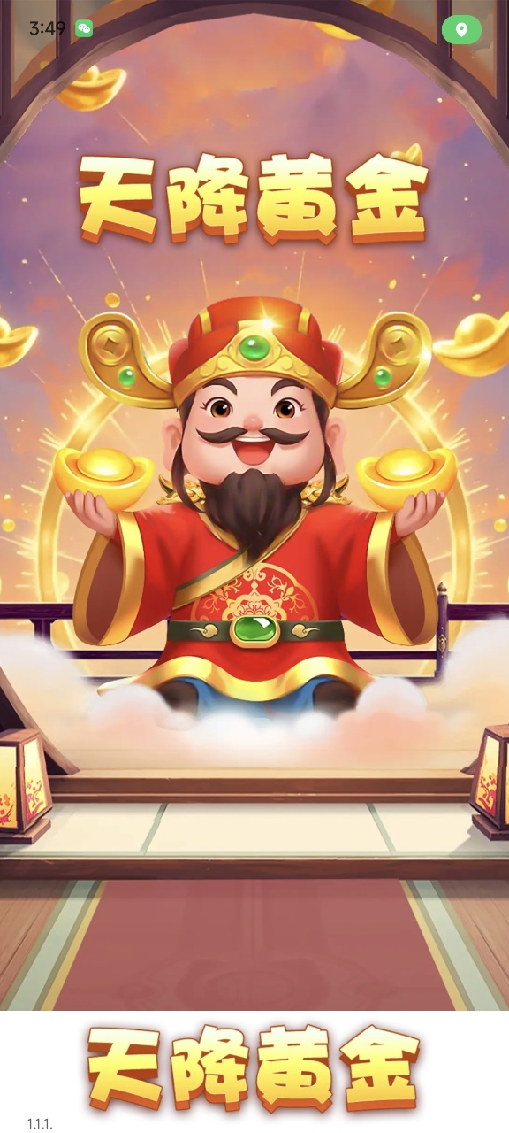 天降黄金红包版