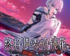 终将凋零的镜花手机版