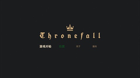 王权陨落中文版