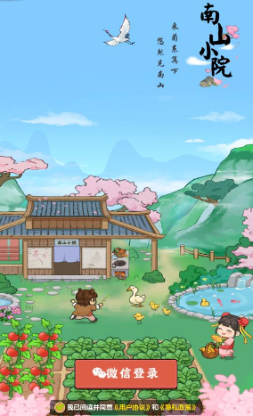 南山小院游戏红包版