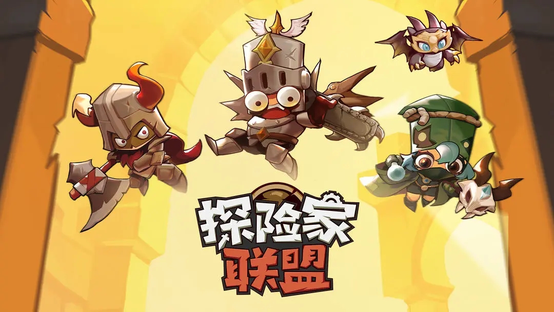 探险家联盟手游