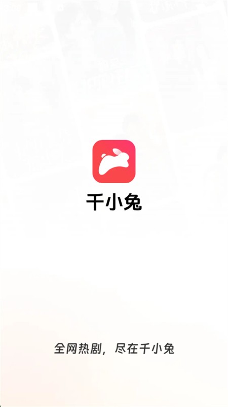 千小兔app截图3