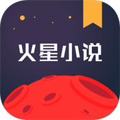 火星小说极速版app