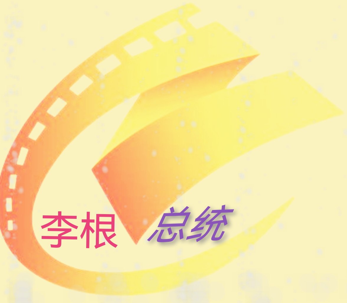 总统影院TV安装最新版本