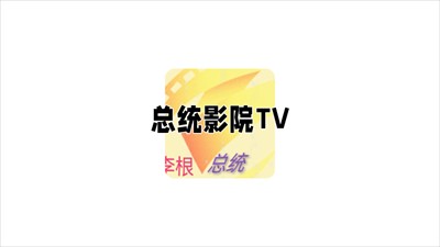 总统影院TV