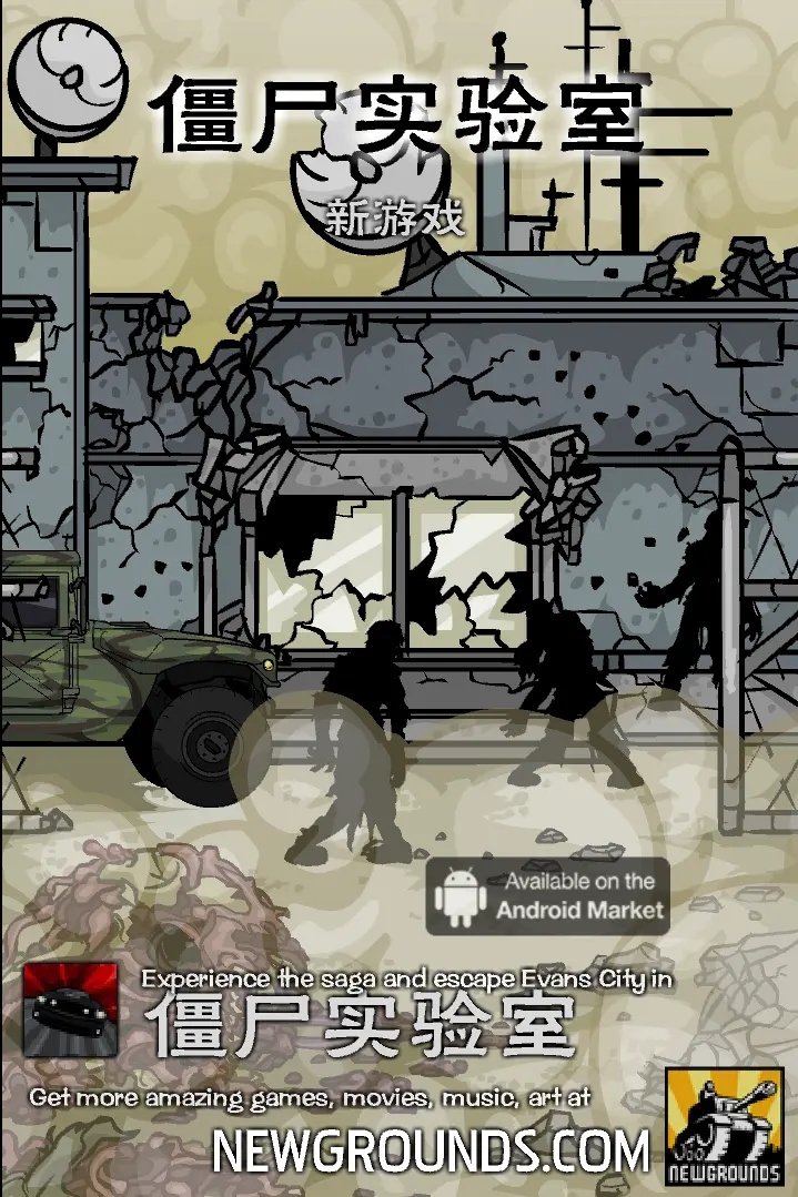 僵尸实验室安卓中文版