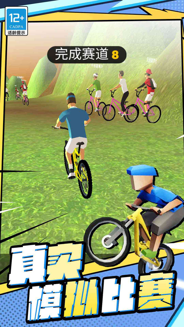 疯狂自行车截图5