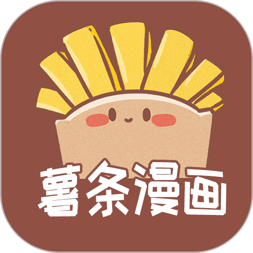 薯条漫画app官方版